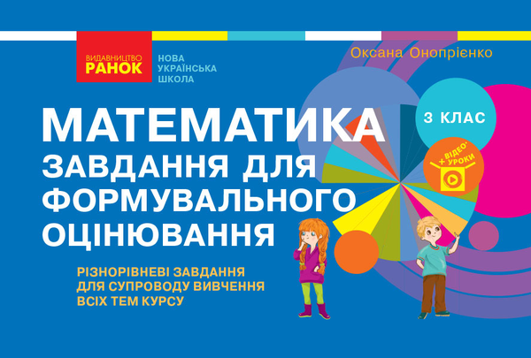 [object Object] «Математика. Завдання для формувального оцінювання. 3 клас», автор Оксана Оноприенко - фото №1