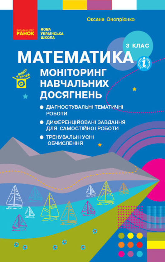 [object Object] «Математика. Моніторинг навчальних досягнень. 3 клас», автор Оксана Оноприенко - фото №1