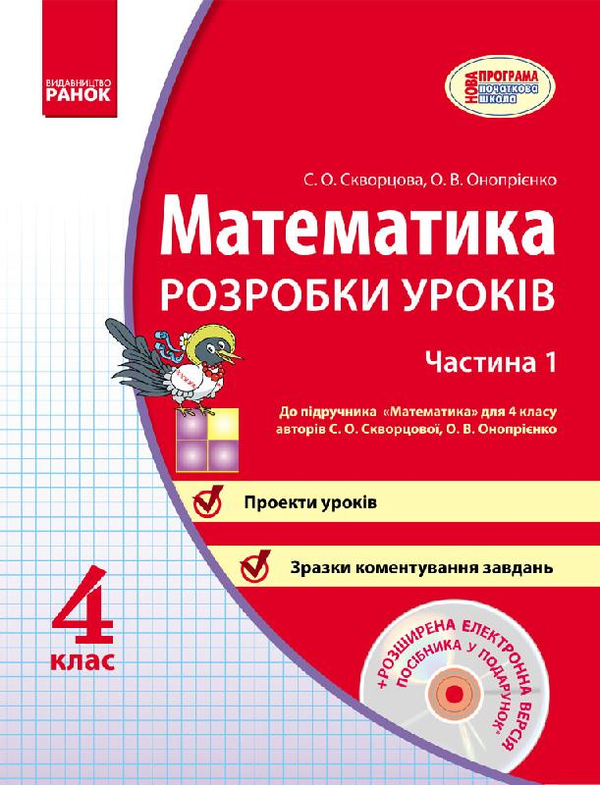[object Object] «Математика 4 клас. Розробки уроків», авторов Оксана Оноприенко, Светлана Скворцова - фото №1