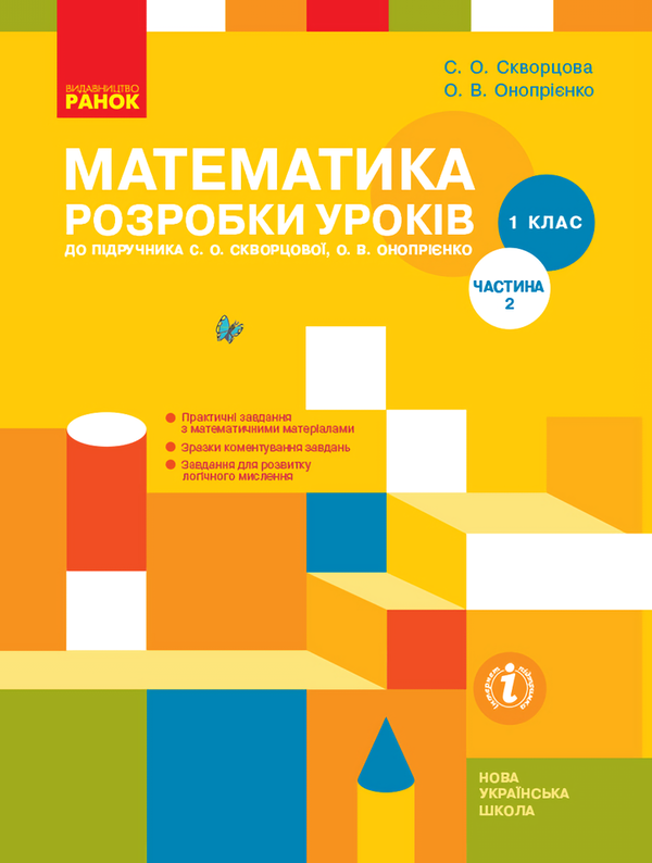 [object Object] «Математика. 1 клас. Розробки уроків. Частина 2», авторів Оксана Онопрієнко, Світлана Скворцова - фото №1