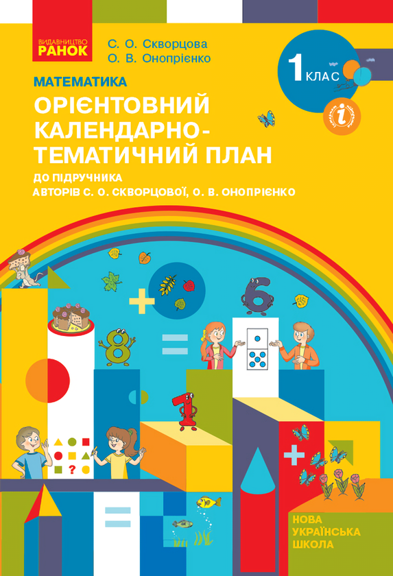 Книга Математика. 1 клас. Орієнтовний календарно-тематичний...