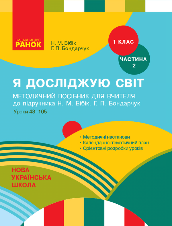 [object Object] «Я досліджую світ. 1 клас. Методичний посібник для вчителя. Частина 2: уроки 48–105», авторів Надія Бібік, Галина Бондарчук - фото №1