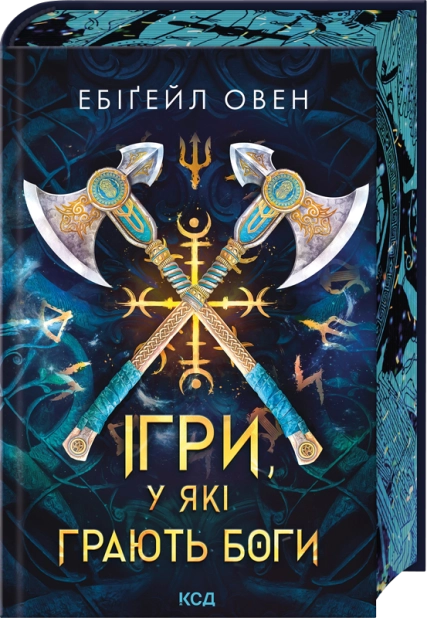 Паперова книга «Ігри, у які грають боги», автор Ебіґейл Овен - фото №1