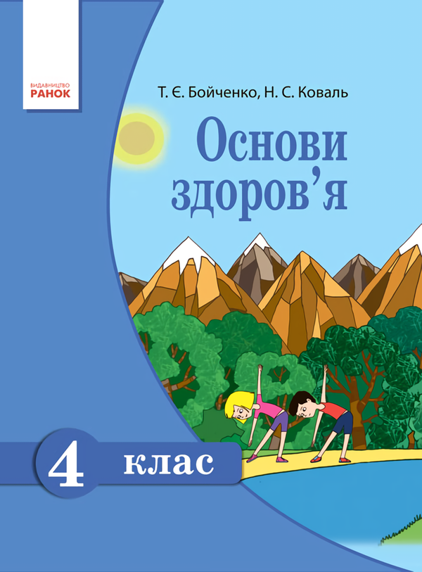 Книга Основи здоров'я. 4 клас. Підручник