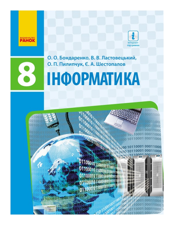 Бумажная книга «Інформатика. Підручник. 8 клас», авторов Ольга Бондаренко, Василий Ластовецкий, Олег Пилипчук, Евгений Шестопалов - фото №1