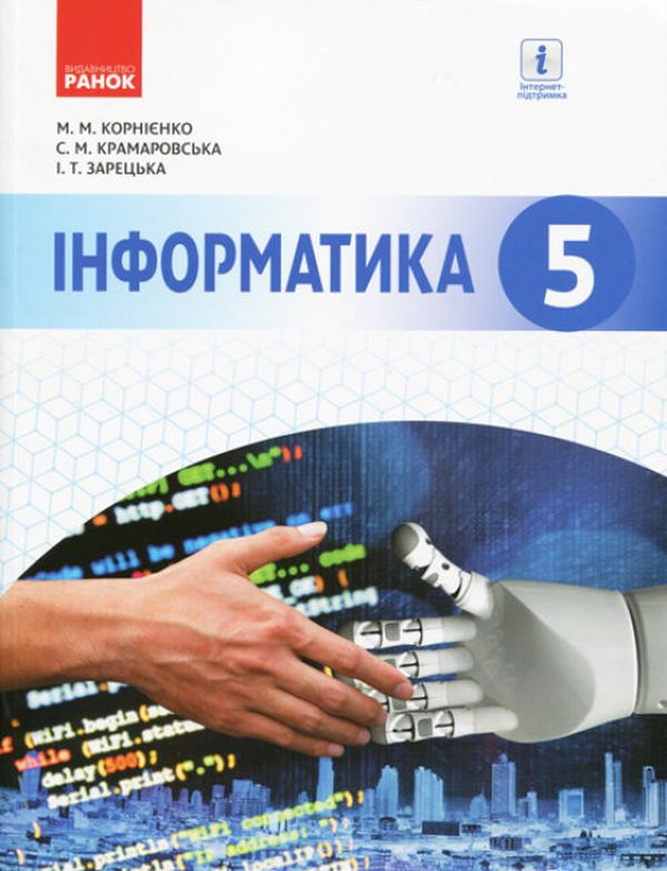 [object Object] «Інформатика. 5 клас. Підручник», авторів Марина Корнієнко, Світлана Крамаровська, Ірина Зарецька - фото №1