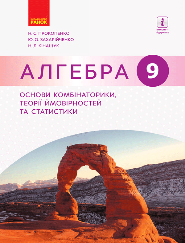Книга Алгебра 9 клас Основи комбінаторики, теорії ймовірностей...