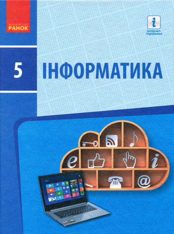 [object Object] «Інформатика. 5 клас», авторов Елена Бондаренко, Василий Ластовецкий, Александр Пилипчук, Евгений Шестопалов - фото №1