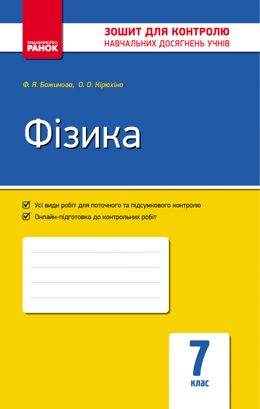 [object Object] «Фізика. 7 клас. Зошит для контролю навчальних досягнень», авторів Фаїна Божинова, Оксана Кирюхіна - фото №1