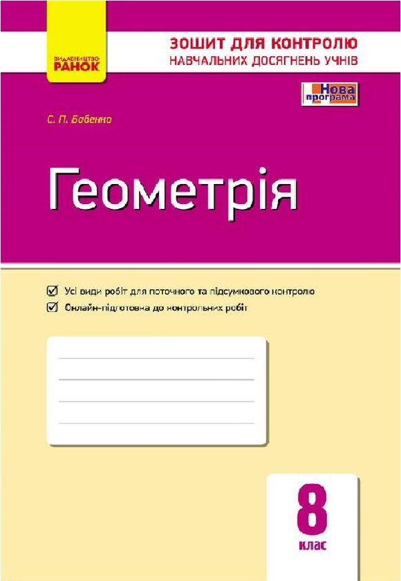 Книга Геометрія. 8 клас. Зошит для контролю навчальних...