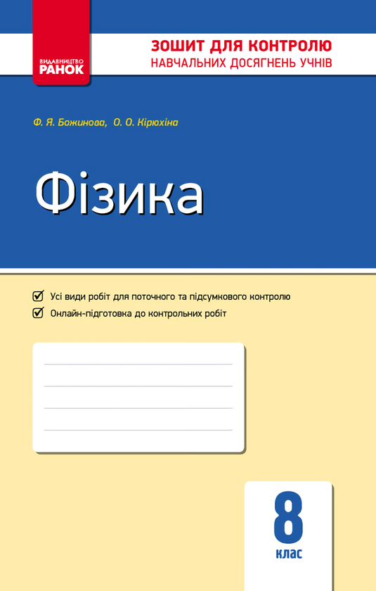 [object Object] «Фізика. 8 клас. Контроль навчальних досягнень», авторів Фаїна Божинова, Оксана Кирюхіна - фото №1