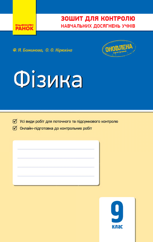 [object Object] «Фізика. 9 клас. Зошит для контролю навчальних досягнень», авторов Фаина Божинова, Оксана Кирюхина - фото №1