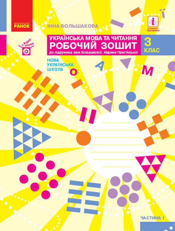 [object Object] «Українська мова та читання. Робочий зошит до підручника Большакова І., Пристінська М. У 2 частинах. Частина 1. 3 клас», автор Інна Большакова - фото №1