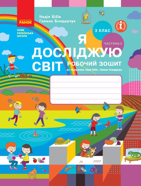 Бумажная книга «Я досліджую світ. 3 клас. Робочий зошит. У 2 частинах. Частина 2 (до підручника Н. Бібік, Г. Бондарчук)», авторов Надежда Бибик, Галина Бондарчук - фото №1
