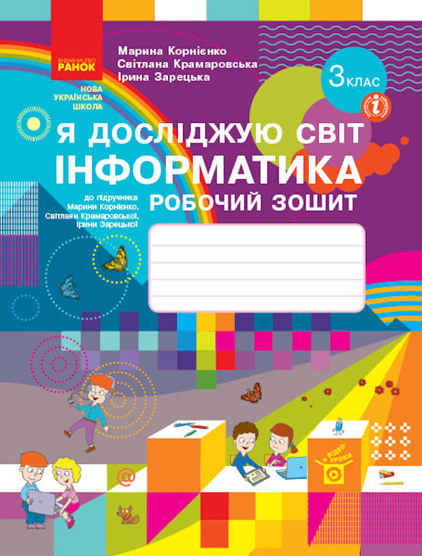[object Object] «Я досліджую світ. Інформатика. Робочий зошит до підручника М. Корнієнко, С. Крамаровської, І. Зарецької. 3 клас», авторів Марина Корнієнко, Світлана Крамаровська, Ірина Зарецька - фото №1