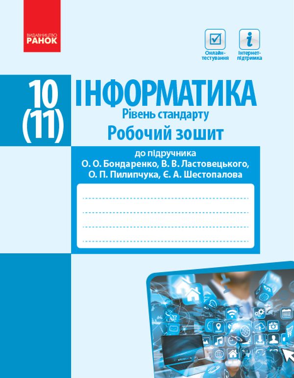 Паперова книга «Інформатика. 10(11) клас. Робочий зошит. Рівень стандарт. До підручника Бондаренко О.О., Ластовецького В.В., Пилипчука О.П., Шестопалова Є.А.» - фото №1