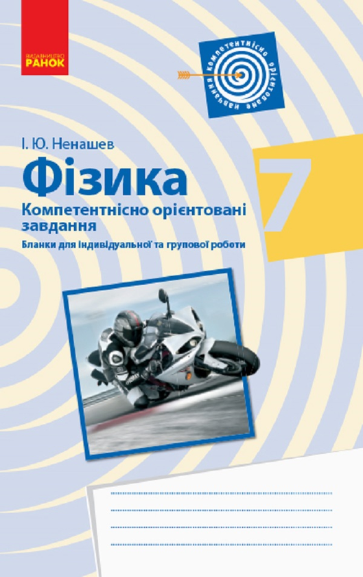 Бумажная книга «Фізика 7 клас. Бланки з компетентнісно орієнтованими завданнями для індивідуальної та групової робот», автор Игорь Ненашев - фото №1
