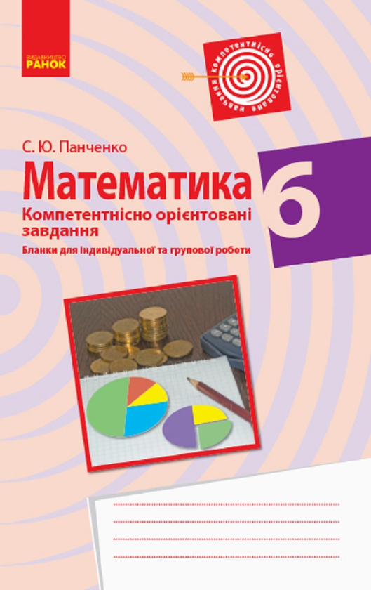 Бумажная книга «Математика. 6 клас. Бланки з компетентнісно орієнтованими завданнями для індивідуальної та групової роботи», автор Сергей Панченко - фото №1