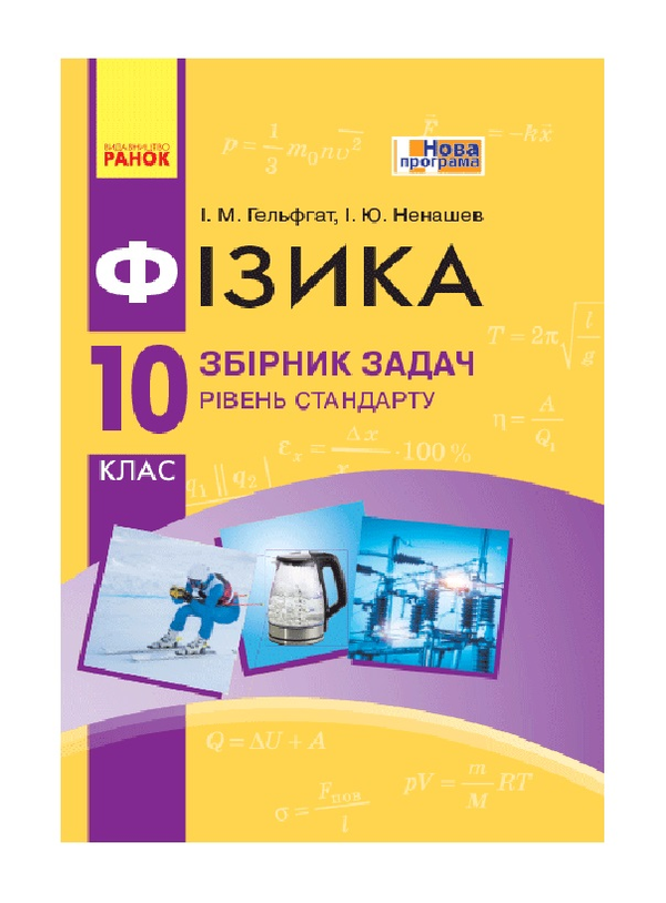 [object Object] «Фізика. 10 клас. Рівень стандарту. Збірник задач», авторов Игорь Ненашев, Илья Гельфгат - фото №2 - миниатюра