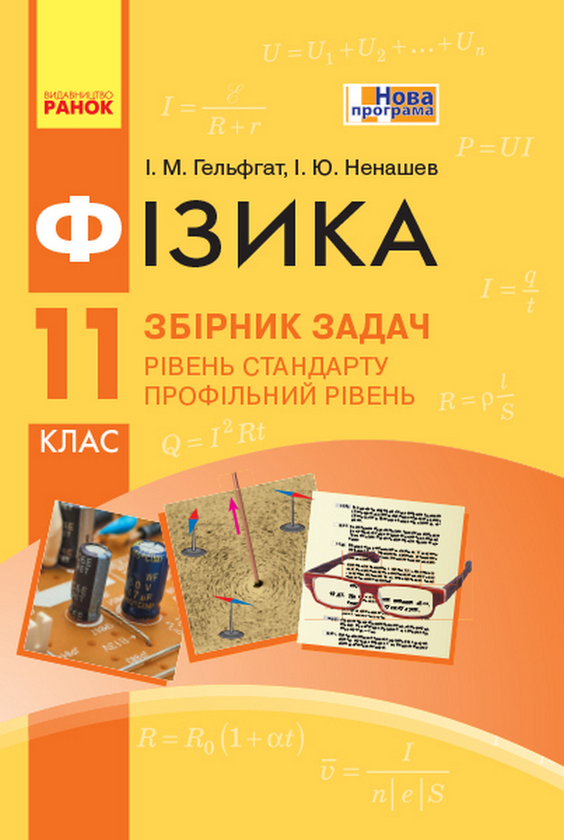 [object Object] «Фізика. 11 клас. Рівень стандарту. Профільний рівень. Збірник задач», автор Илья Гельфгат - фото №1