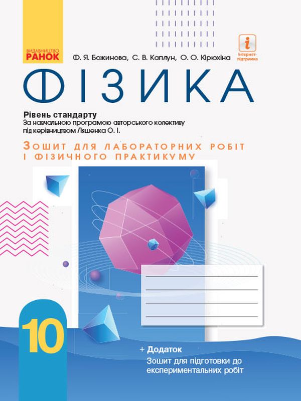 [object Object] «Фізика. 10 клас. Рівень стандарту. Зошит для лабораторних робіт і фізичного практикуму (за навчальною програмою авторського колективу під керівництвом Ляшенка О. І.)», авторов Фаина Божинова, С. Каплун, О. Кирюхина - фото №1