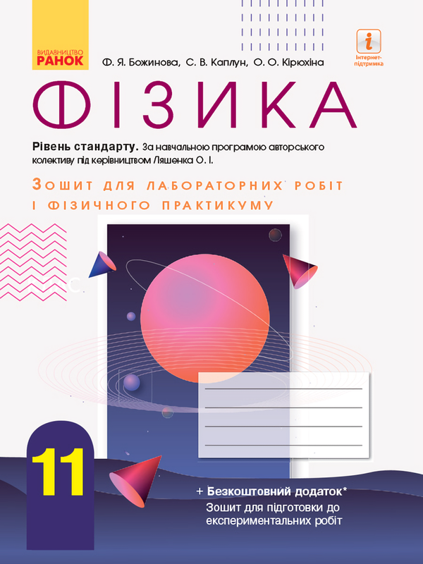 [object Object] «Фізика. 11 клас. Зошит для лабораторних робіт і фізичного практикуму», авторів Фаїна Божинова, С. Каплун, О. Кірюхіна - фото №1