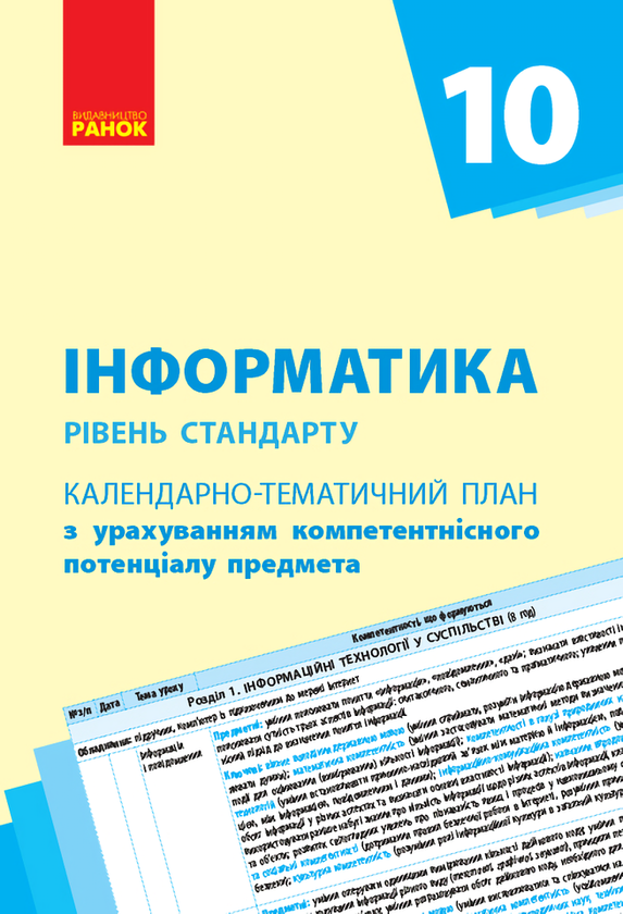 [object Object] «Інформатика. 5 клас. Календарно-тематичний план», авторів Олена Бондаренко, Василь Ластовецький, Олег Пилипчук, Євгеній Шестопалов - фото №1