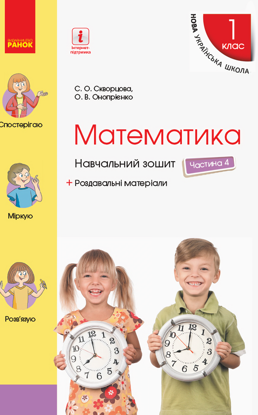 Книга Математика. 1 клас. Навчальний зошит у 4 частинах....