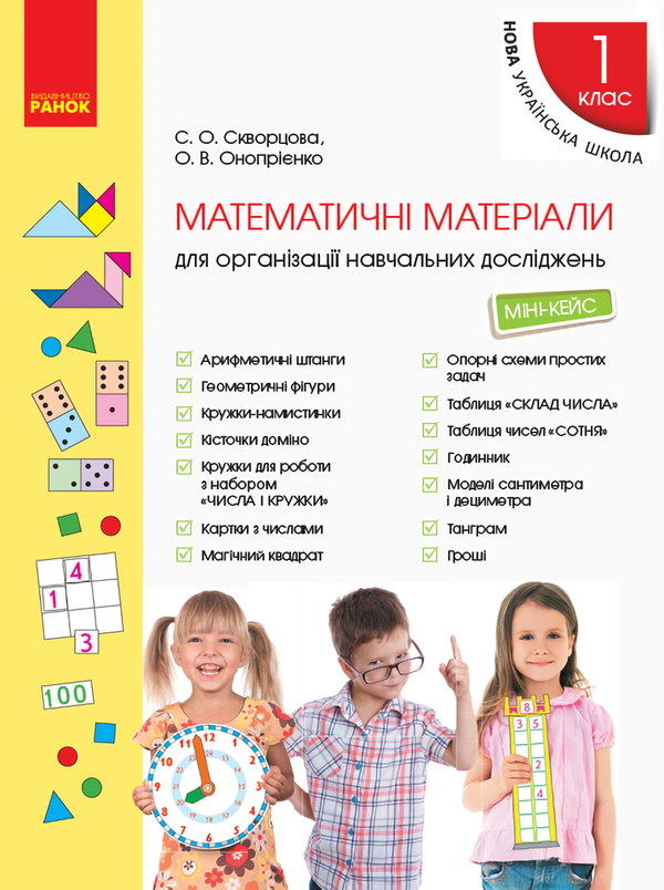 [object Object] «Математичні матеріали для організації навчальних досліджень. Міні-кейс для 1 класу», авторов Оксана Оноприенко, Светлана Скворцова - фото №1