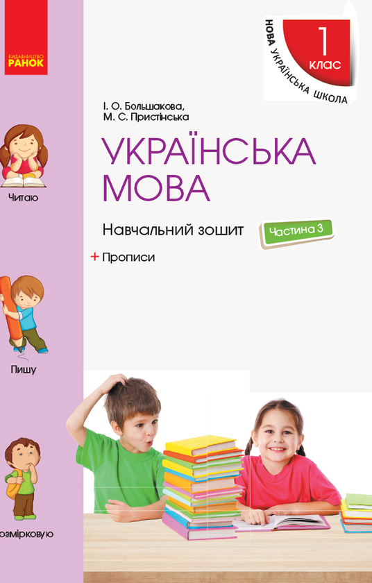 [object Object] «Українська мова. 1 клас. Навчальний зошит. У 4 частинах. Частина 3», авторів Інна Большакова, М. Пристінська - фото №1