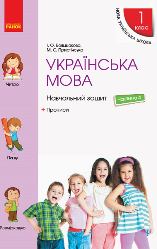 Книга Українська мова. 1 клас. Навчальний зошит у 4...