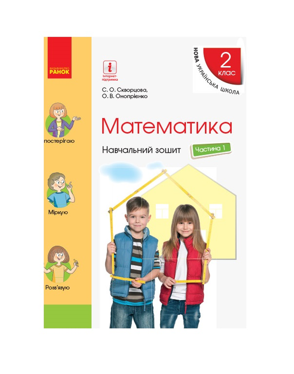 Бумажная книга «Математика. 2 клас. Навчальний зошит. Частина 1», авторов Оксана Оноприенко, Светлана Скворцова - фото №1