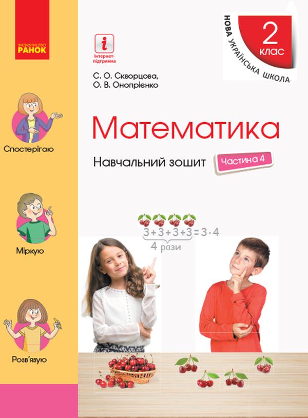 [object Object] «Математика. 2 клас. Навчальний зошит у 4 частинах. Частина 4 (+ Додаток "Працюю самостійно 4")», авторов Оксана Оноприенко, Светлана Скворцова - фото №1