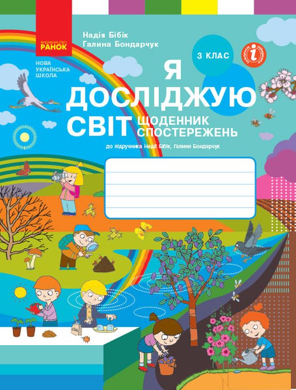 Бумажная книга «Я досліджую світ. 3 клас. Щоденник спостережень до підручника Н. Бібік, Г. Бондарчук», авторов Надежда Бибик, Галина Бондарчук - фото №1