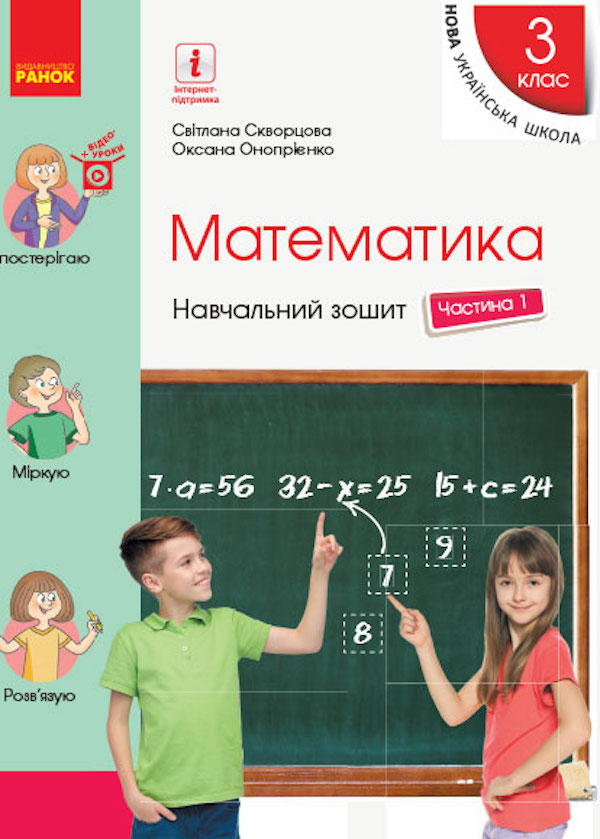 Бумажная книга «Математика. Навчальний зошит у 4 частинах до підручника Скворцова С.О., Онопрієнко О.В. 1 Частина. 3 клас» - фото №1