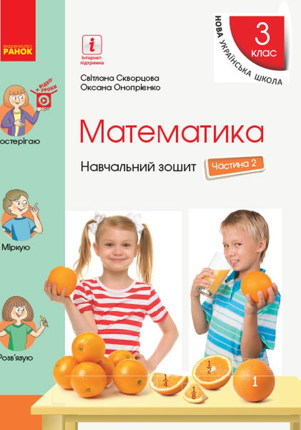 Бумажная книга «Математика. 3 клас. Навчальний зошит у 4 частинах. Частина 2», авторов Оксана Оноприенко, Светлана Скворцова - фото №1