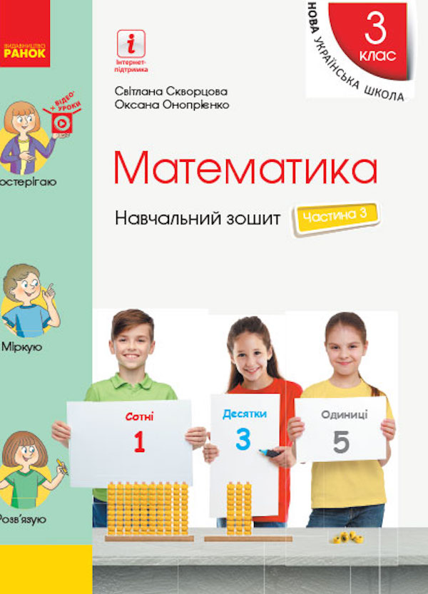 Бумажная книга «Математика. Навчальний зошит у 4 частинах до підручника Скворцова С.О., Онопрієнко О.В. 3 Частина. 3 клас» - фото №1