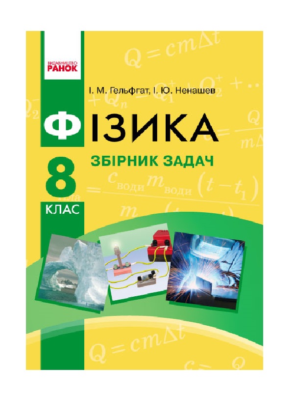 Паперова книга «Фізика. 8 клас. Збірник задач», авторів Ігор Ненашев, Ілля Гельфгат - фото №2 - мініатюра