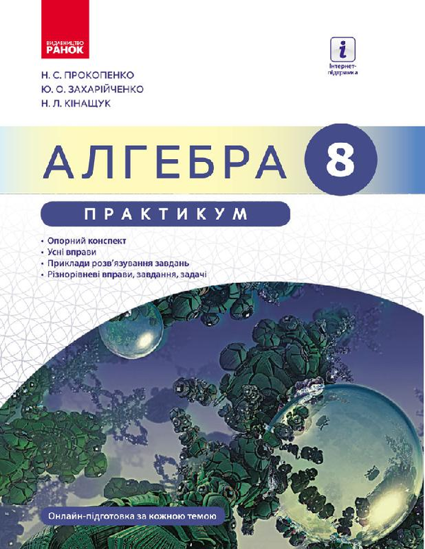 [object Object] «Алгебра. 8 клас. Практикум до підр. Прокопенко Н.С.», авторів Юрій Захарійченко, Наталія Кінащук, Наталія Прокопенко - фото №1