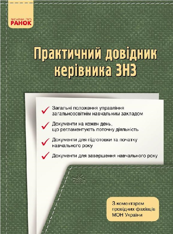 Книга Практичний довідник керівника: з коментарем провідних...