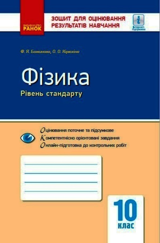 [object Object] «Фізика. 10 клас. Рівень стандарту. Зошит для оцінювання результатів навчання», авторів Фаїна Божинова, Олена Кірюхіна - фото №2 - мініатюра