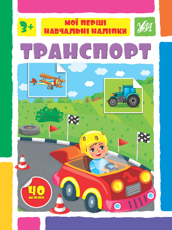 Паперова книга «Транспорт», автор Світлана Сіліч - фото №1