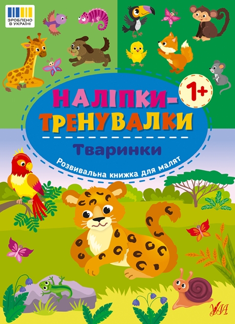 [object Object] «Наліпки-тренувалки. Тваринки» - фото №1
