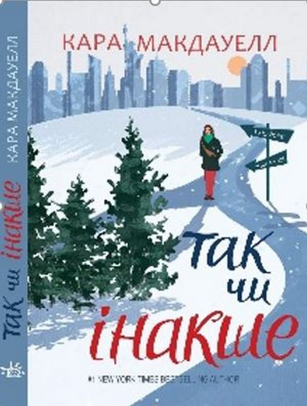 Паперова книга «Так чи інакше», автор Кара Макдауелл - фото №1