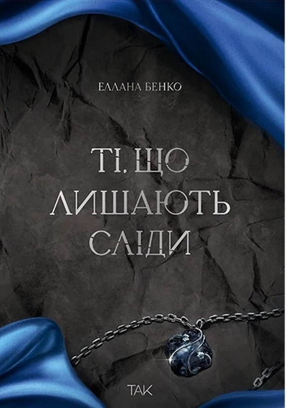 Паперова книга «Ті, що лишають сліди», автор Еллана Бенко - фото №1