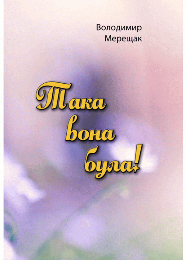 Книга Така вона була!