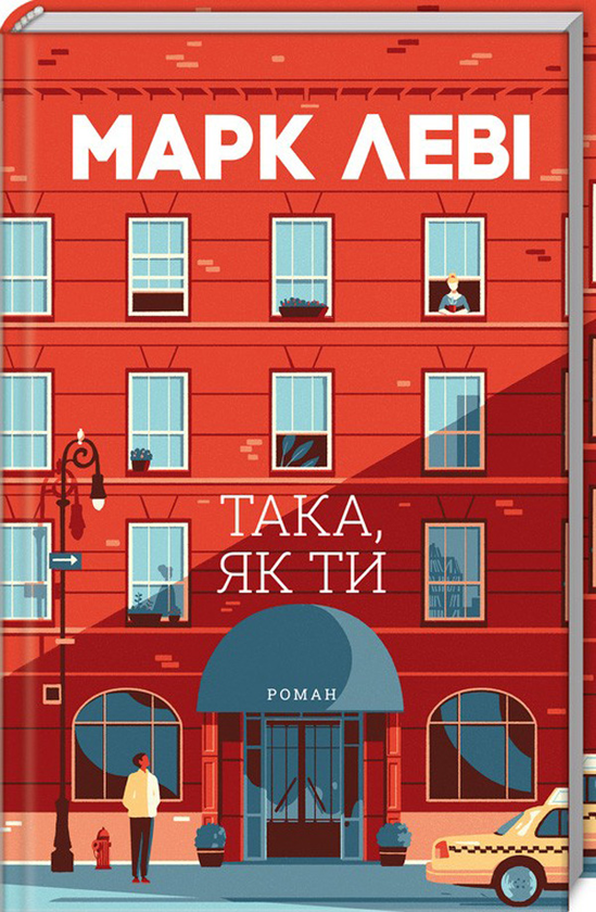 Паперова книга «Така, як ти», автор Марк Леві - фото №1