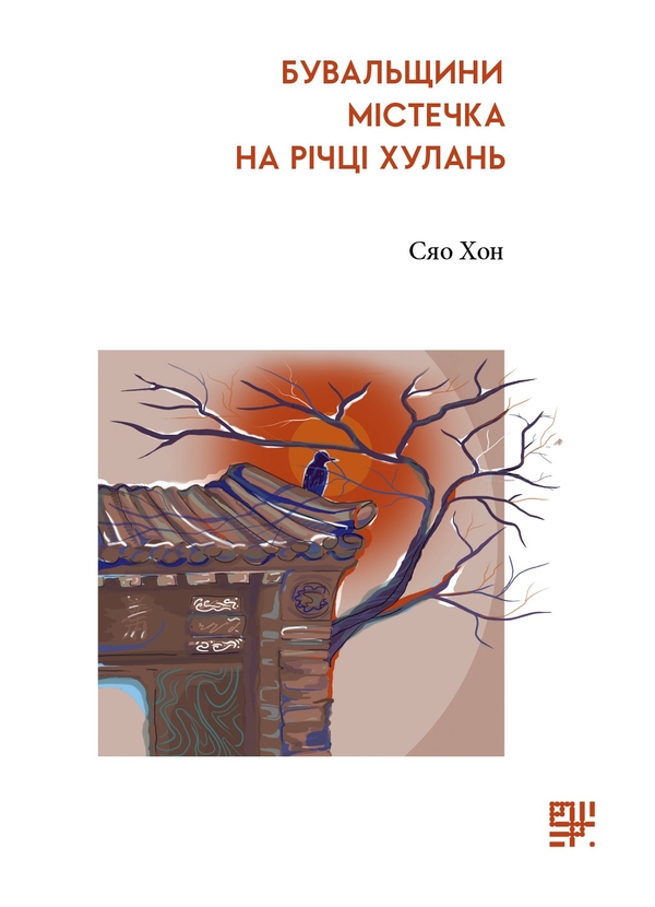 Электронная книга «Бувальщини містечка на річці Хулань», автор Сяо Хун - фото №1