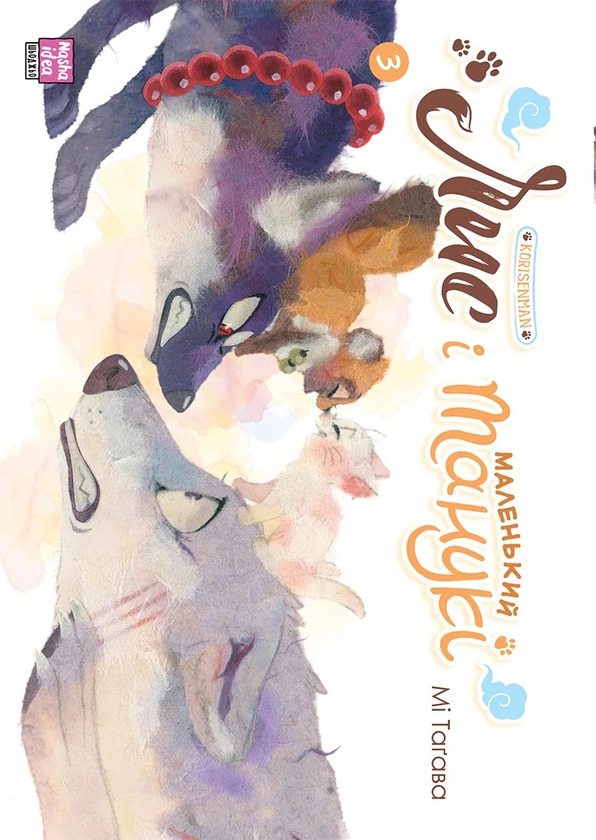 Бумажная книга «Лис і маленький Танукі. Том 3», автор Ми Тагава - фото №1