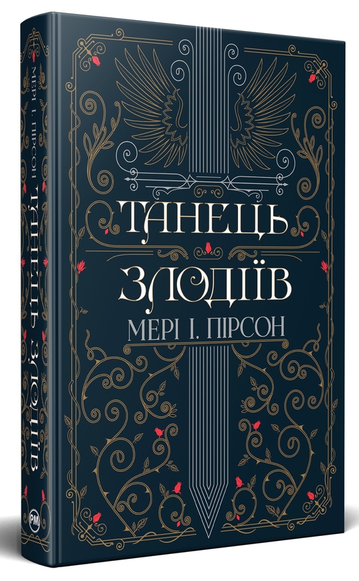 Бумажная книга «Танець злодіїв», автор Мэри И. Пирсон - фото №1